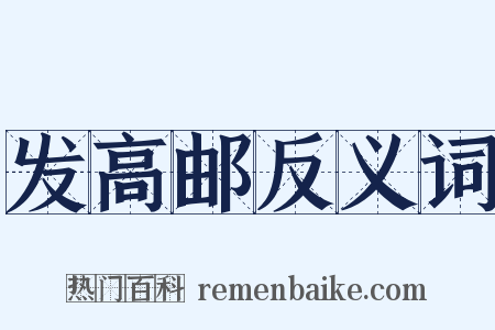 发高邮反义词是什么意思的图片